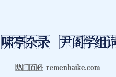 啸亭杂录·尹阁学组词是什么意思的图片